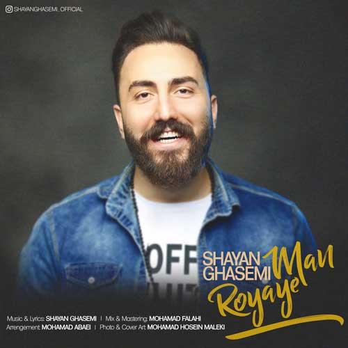 شایان قاسمی رویای من